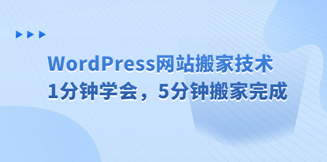 (6529期)WordPress网站搬家技术,1分钟学会,5分钟搬家完成_免费分享网络创业,副业,信息差项目的老牌资源整合平台!金铲子项目