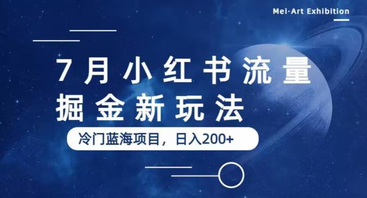 7月小红书流量掘金最新玩法，冷门蓝海小项目，【揭秘】_免费分享网络创业,副业,信息差项目的老牌资源整合平台！金铲子项目