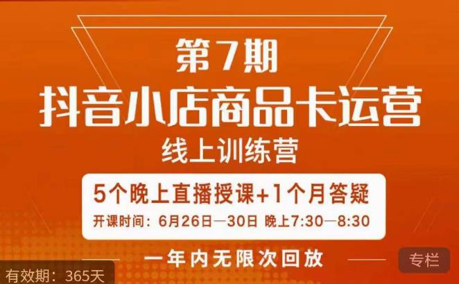 茂隆·抖音小店商品卡运营第七期，6.26-6.30日5天直播线上训练营课程_免费分享网络创业,副业,信息差项目的老牌资源整合平台！金铲子项目