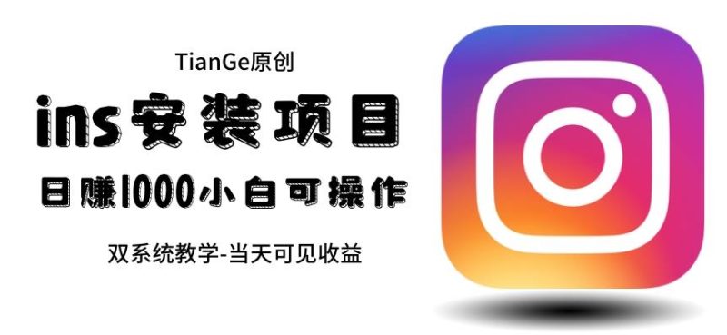 帮别人安装ins,一单赚10元-30元不等,可以(见)【揭秘】_免费分享网络创业,副业,信息差项目的老牌资源整合平台!金铲子项目