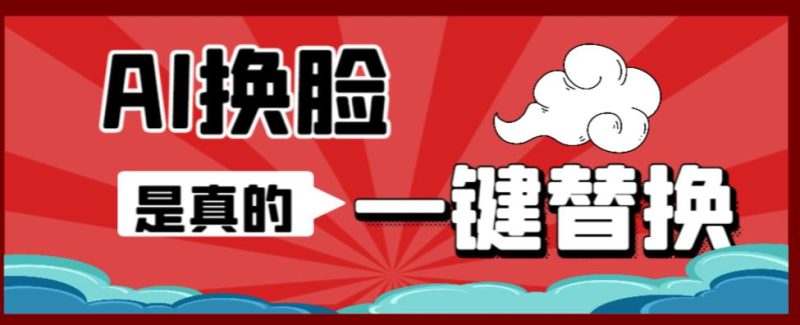 （6507期）AI换脸替换工具离线版V1.2保姆级视频教程（一键操作，小白一看就会）_免费分享网络创业,副业,信息差项目的老牌资源整合平台！金铲子项目