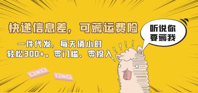 快递信息差，可薅运费险，一件代发，每天俩小时。零门槛、零投入【揭秘】_免费分享网络创业,副业,信息差项目的老牌资源整合平台！金铲子项目