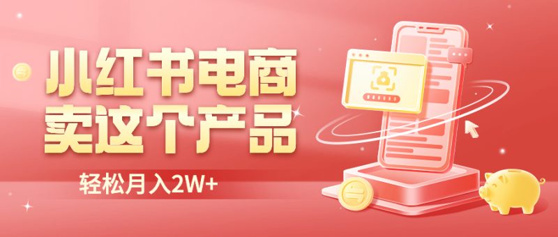 (6510期)小红书无货源电商0门槛开店,卖这个品实现_免费分享网络创业,副业,信息差项目的老牌资源整合平台!金铲子项目