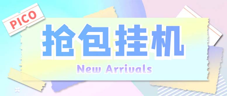 (6508期)外面收费1280Pico全自动抢红包项目单机日10-【抢包脚本详情教程】_免费分享网络创业,副业,信息差项目的老牌资源整合平台!金铲子项目