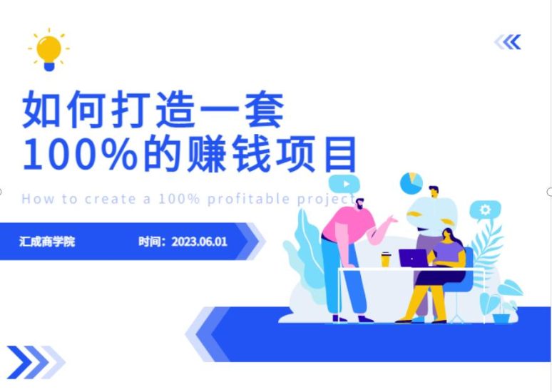 最新6月份《如何设计一套100%赚钱的项目系统》【揭秘】_免费分享网络创业,副业,信息差项目的老牌资源整合平台!金铲子项目