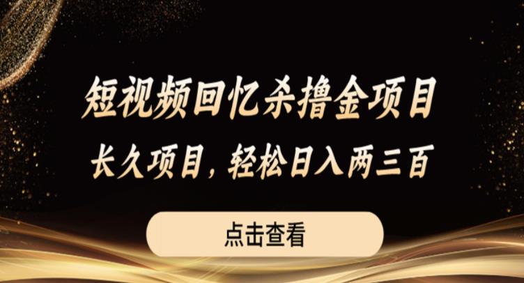 短视频回忆杀撸金项目，长久项目，两三张【揭秘】_免费分享网络创业,副业,信息差项目的老牌资源整合平台！金铲子项目
