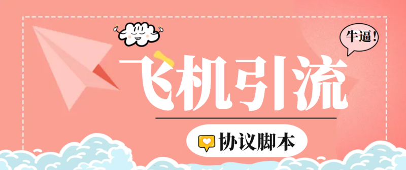 (6479期)【引流必备】外面收费5000的TG营销助手王号称日发十万条【协议脚本教程】_免费分享网络创业,副业,信息差项目的老牌资源整合平台!金铲子项目