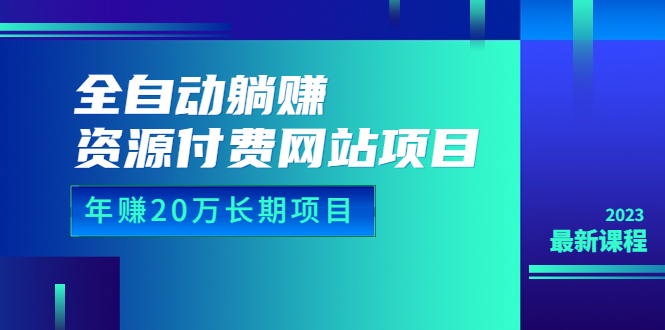 （6483期）全自动躺赚资源付费网站项目：20万长期项目（详细教程源码）23年更新_免费分享网络创业,副业,信息差项目的老牌资源整合平台！金铲子项目