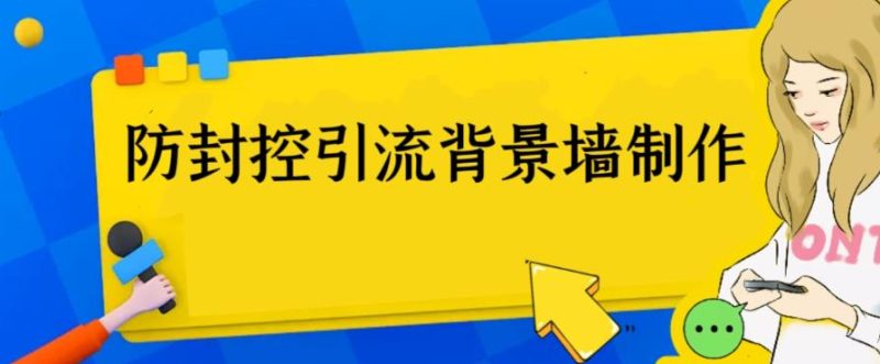 外面收费128防封控引流背景墙制作教程，火爆圈子里的三大防封控引流神器_免费分享网络创业,副业,信息差项目的老牌资源整合平台！金铲子项目