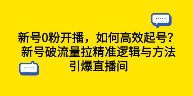 (6486期)新号0粉开播,如何高效起号?新号破流量拉精准逻辑与方法,引爆直播间_免费分享网络创业,副业,信息差项目的老牌资源整合平台!金铲子项目