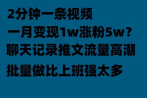 （6494期）聊天记录推文轻松，上厕所的时间就做了_免费分享网络创业,副业,信息差项目的老牌资源整合平台！金铲子项目