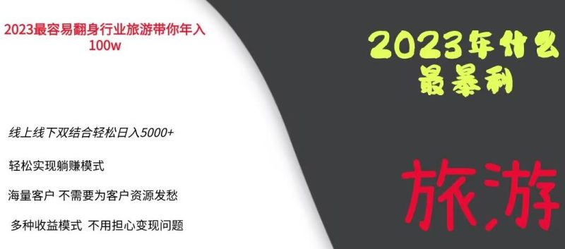 2023年最暴力项目,旅游业带你100万,线上线下双结合0【揭秘】_免费分享网络创业,副业,信息差项目的老牌资源整合平台!金铲子项目