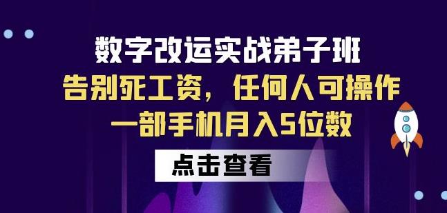 数字改运实战弟子班:告别死工资,任何人可操作,一部手机5位数_免费分享网络创业,副业,信息差项目的老牌资源整合平台!金铲子项目