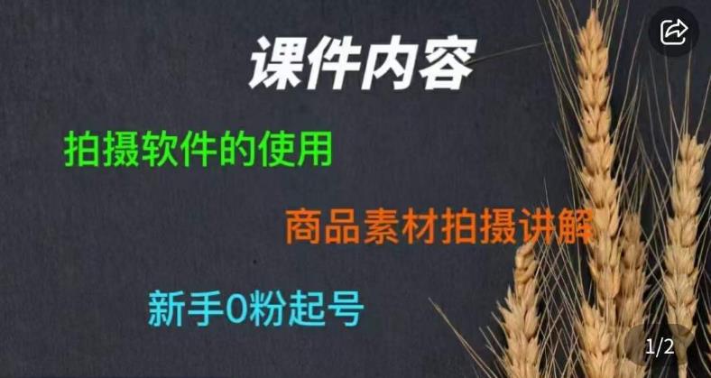 零食短视频素材拍摄教学，​拍摄软件的使用，商品素材拍摄讲解，新手0粉起号_免费分享网络创业,副业,信息差项目的老牌资源整合平台！金铲子项目