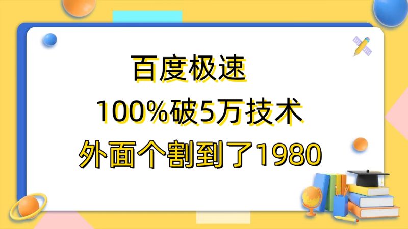 (6463期)百度极速版百分之百破5版本随便挂外面割到1980【拆解】_免费分享网络创业,副业,信息差项目的老牌资源整合平台!金铲子项目