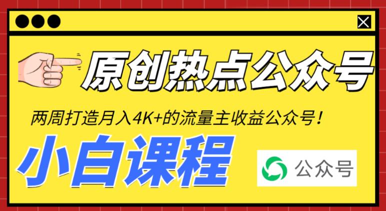 2周从零打造热点公众号,赚取每月流量主(工具视频教程)_免费分享网络创业,副业,信息差项目的老牌资源整合平台!金铲子项目