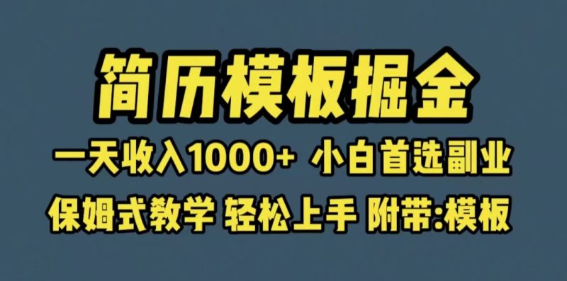(6467期)靠简历模板赛道掘金,一天小白首选副业,保姆式教学(教程模板)_免费分享网络创业,副业,信息差项目的老牌资源整合平台!金铲子项目