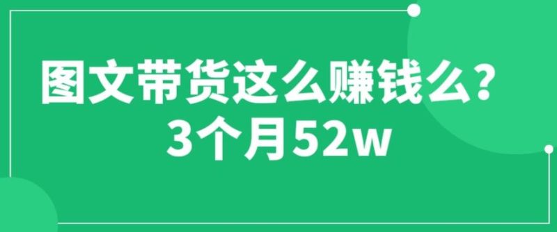 图文带货这么赚钱么?3个月5图文带货运营加强课【揭秘】_免费分享网络创业,副业,信息差项目的老牌资源整合平台!金铲子项目