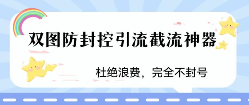 火爆双图防封控引流截流神器，最近非常好用的短视频截流方法【揭秘】_免费分享网络创业,副业,信息差项目的老牌资源整合平台！金铲子项目