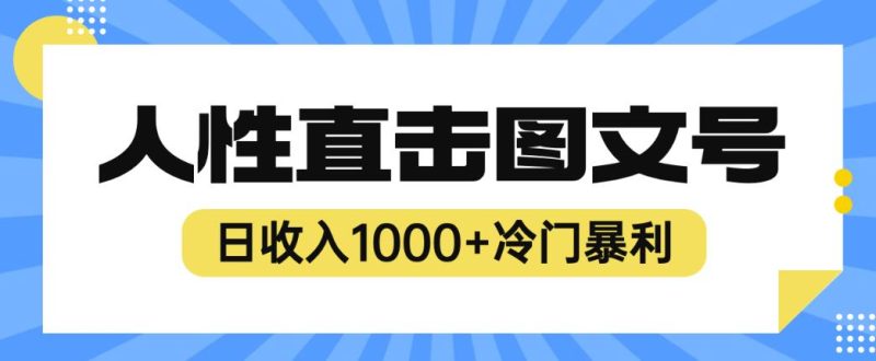 2023最新冷门暴利赚钱项目，人性直击图文号，日【揭秘】_免费分享网络创业,副业,信息差项目的老牌资源整合平台！金铲子项目