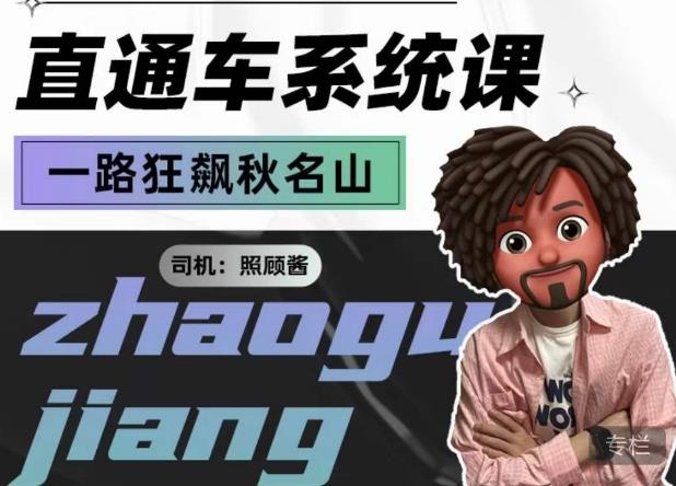 照顾酱·直通车系统课,从0到1搭建你的付费推广思维,讲基础,讲思路,讲方法,也讲实操_免费分享网络创业,副业,信息差项目的老牌资源整合平台!金铲子项目