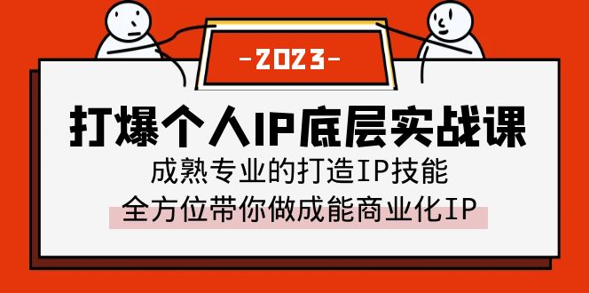(6417期)打爆·个人IP底层实战课,成熟专业的打造IP技能全方位带你做成能商业化IP_免费分享网络创业,副业,信息差项目的老牌资源整合平台!金铲子项目