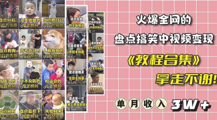 抖音搞笑盘点中视频项目，附全套素材包及工具礼包，制作热门视频_免费分享网络创业,副业,信息差项目的老牌资源整合平台！金铲子项目