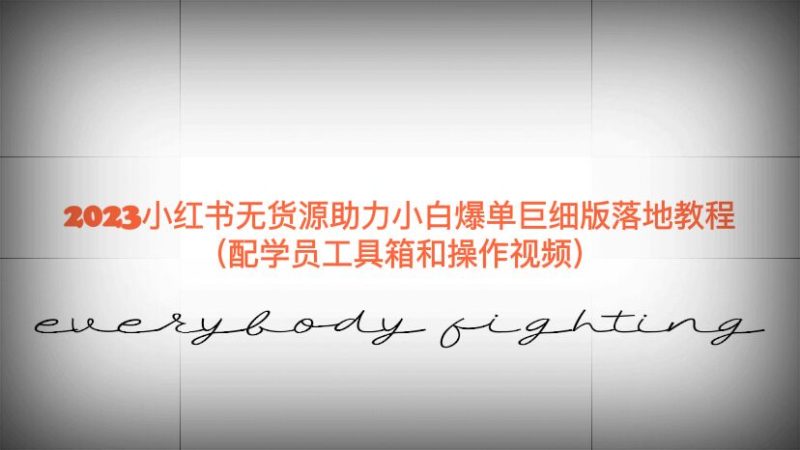 （6403期）2023小红书无货源助力小白爆单巨细版落地教程（配学员工具箱和操作视频）_免费分享网络创业,副业,信息差项目的老牌资源整合平台！金铲子项目