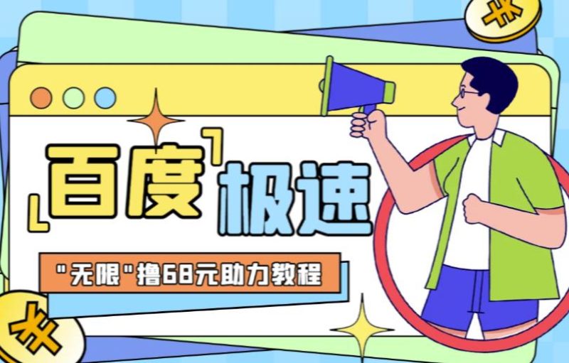 百度极速新人拉新,外面号称“无限”撸68红包的项目解析【详细视频教程文字步骤】_免费分享网络创业,副业,信息差项目的老牌资源整合平台!金铲子项目