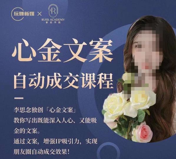 心金文案自动成交课程,教你写出既能深入人心又能吸金的文案,实现朋友圈自动成交效果_免费分享网络创业,副业,信息差项目的老牌资源整合平台!金铲子项目