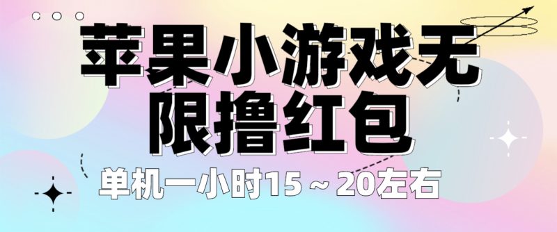 (6373期)苹果小游戏无限撸红包单机一小时15~20左右全程不用看广告_免费分享网络创业,副业,信息差项目的老牌资源整合平台!金铲子项目