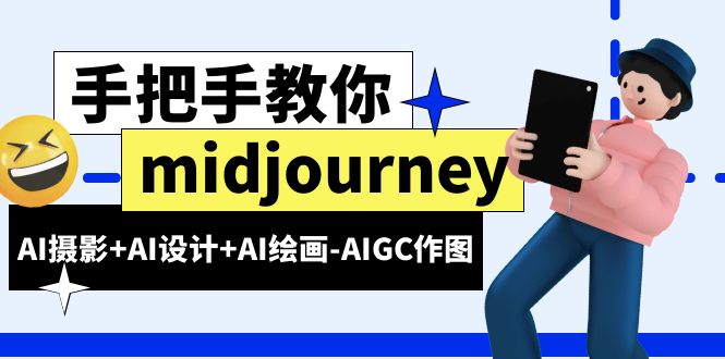 （6377期）midjourney新手入门基础，AI摄影AI设计AI绘画-AIGC作图（59节课时）_免费分享网络创业,副业,信息差项目的老牌资源整合平台！金铲子项目