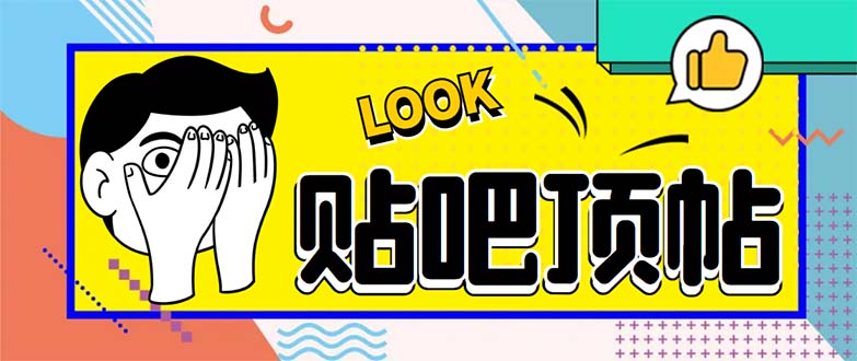 (6384期)外面收费368元的最新贴吧顶帖软件,一键傻瓜式使用【脚本使用教程】_免费分享网络创业,副业,信息差项目的老牌资源整合平台!金铲子项目