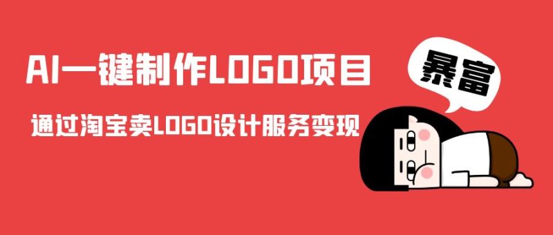 AI一键制作LOGO项目,通过淘宝卖LOGO设计服务_免费分享网络创业,副业,信息差项目的老牌资源整合平台!金铲子项目