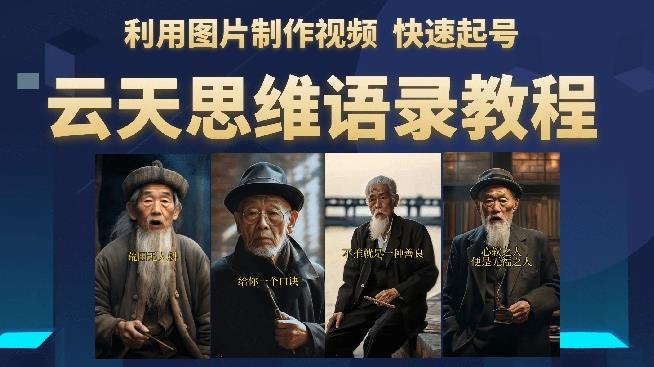 云天思维老者语录教程(图片会说话)详细教程软件_免费分享网络创业,副业,信息差项目的老牌资源整合平台!金铲子项目