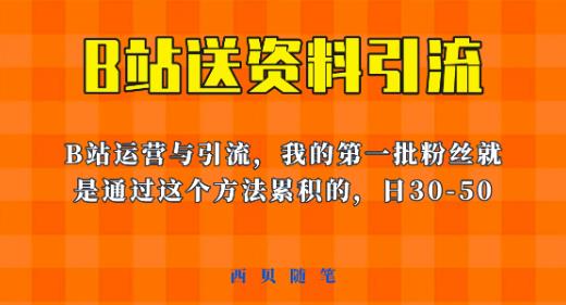 这套教程外面卖680,《B站送资料引流法》,单账号一天30-50加,简单有效【揭秘】_免费分享网络创业,副业,信息差项目的老牌资源整合平台!金铲子项目