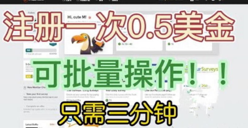 国外项目注册一次0.5美金，只需三分钟无脑操作，可批量同时放大操作，小白工作室福利【揭秘】_免费分享网络创业,副业,信息差项目的老牌资源整合平台！金铲子项目