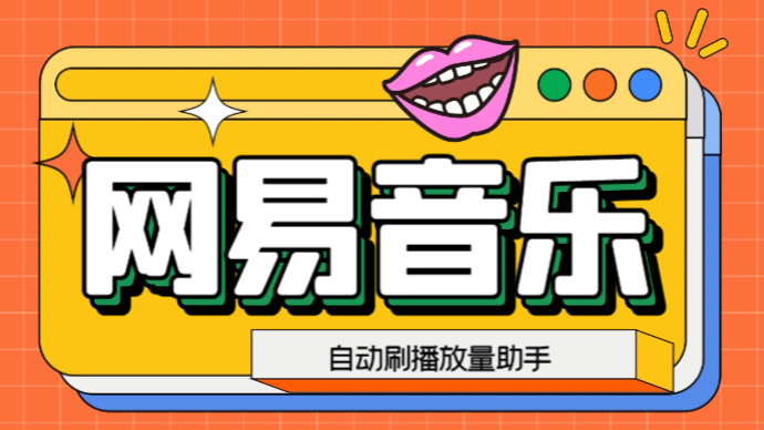 （6336期）网易云刷播放量脚本，蓝海项目：刷播放来赚取平台【软件教程】_免费分享网络创业,副业,信息差项目的老牌资源整合平台！金铲子项目