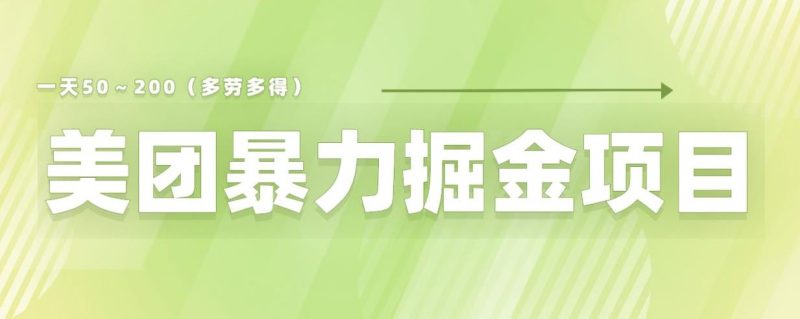 美团店铺掘金～300小白也能零门槛没有任何限制【仅揭秘】_免费分享网络创业,副业,信息差项目的老牌资源整合平台！金铲子项目