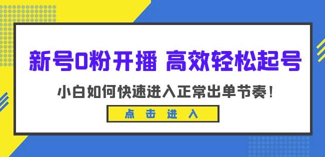 新号0粉开播-高效起号，小白如何快速进入正常出单节奏（10节课）_免费分享网络创业,副业,信息差项目的老牌资源整合平台！金铲子项目