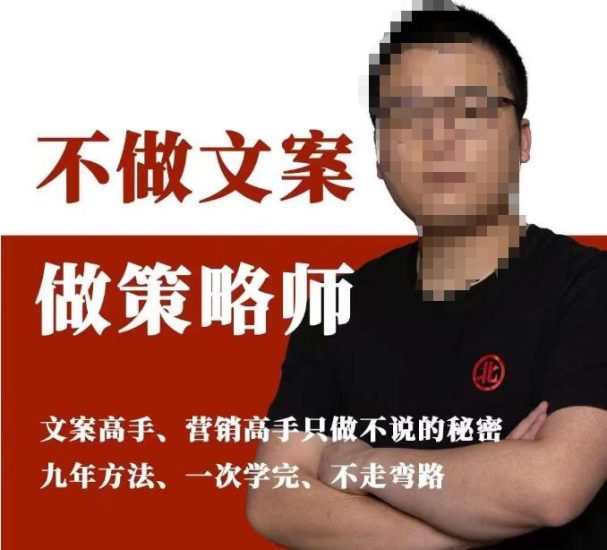 不做文案做策略师《策略师内训课》,北部蓝天抖音同款福利课_免费分享网络创业,副业,信息差项目的老牌资源整合平台!金铲子项目