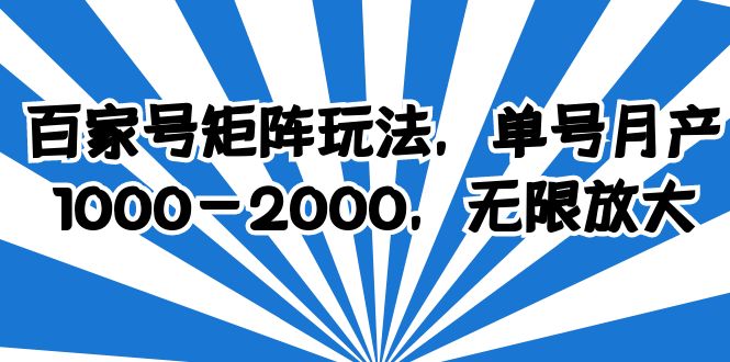 (6345期)百家号矩阵玩法,单号1000-2000,无限放大_免费分享网络创业,副业,信息差项目的老牌资源整合平台!金铲子项目