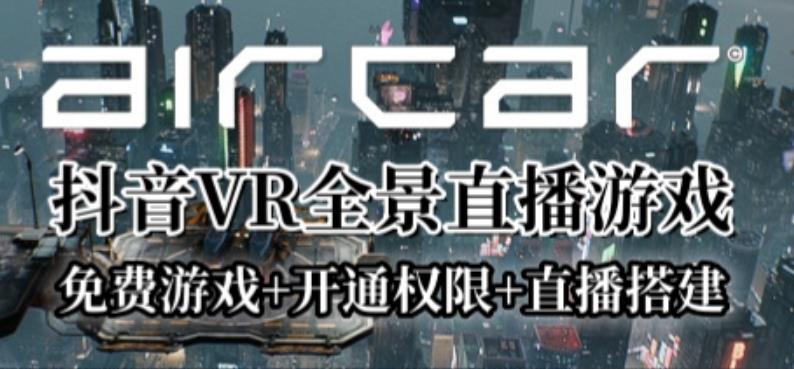 AirCar全景直播项目2023年抖音最新最火直播玩法(兔费游戏开通VR权限直播间搭建指导)_免费分享网络创业,副业,信息差项目的老牌资源整合平台!金铲子项目