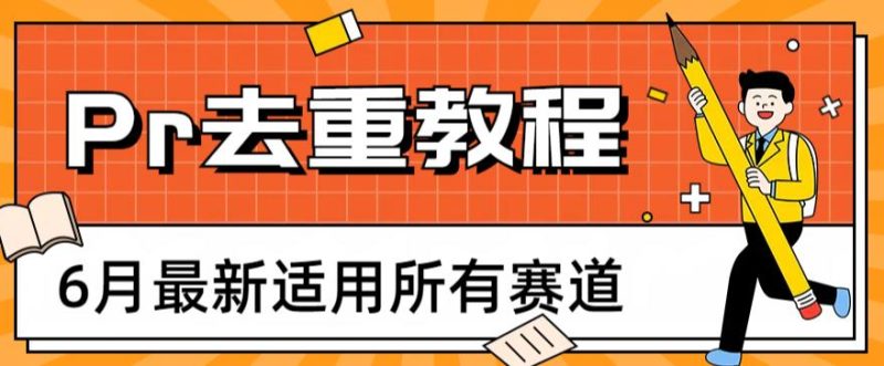 2023年6月最新Pr深度去重适用所有赛道,一套适合所有赛道的Pr去重方法_免费分享网络创业,副业,信息差项目的老牌资源整合平台!金铲子项目