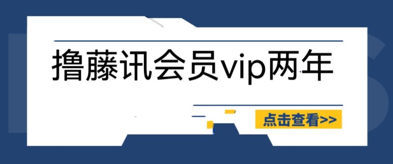 （6314期）外面收费88撸腾讯会员2年，号称百分百成功，具体自测【操作教程】_免费分享网络创业,副业,信息差项目的老牌资源整合平台！金铲子项目