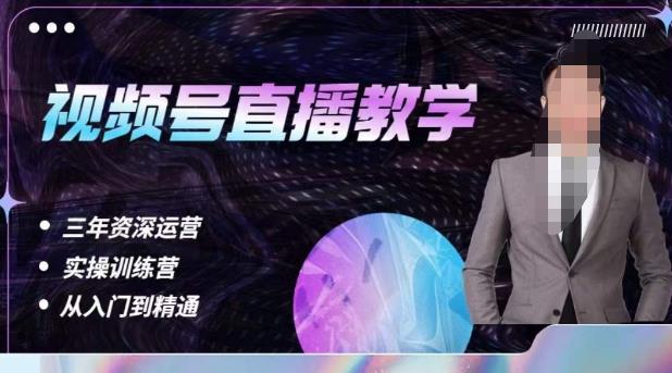 杨sir·视频号直播运营教学,视频号直播流量的底层逻辑,解决直播间没流量,不开单的窘境_免费分享网络创业,副业,信息差项目的老牌资源整合平台!金铲子项目