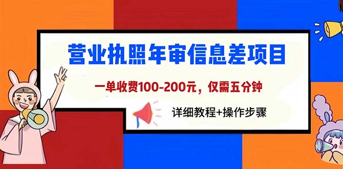 (6322期)营业执照年审信息差项目,-200元仅需五分钟,详细教程操作步骤_免费分享网络创业,副业,信息差项目的老牌资源整合平台!金铲子项目