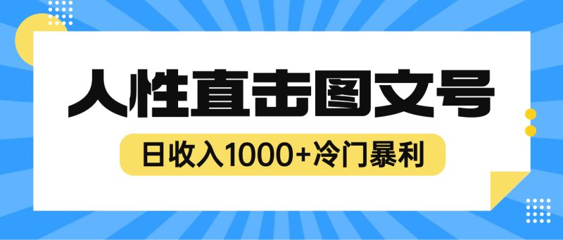 (6326期)2023最新冷门暴利赚钱项目,人性直击图文号,日【视频教程】_免费分享网络创业,副业,信息差项目的老牌资源整合平台!金铲子项目