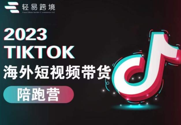 2023TikTok海外短视频带货陪跑营,从TK小白到TK高阶短视频运营快速变身优质带货达人_免费分享网络创业,副业,信息差项目的老牌资源整合平台!金铲子项目