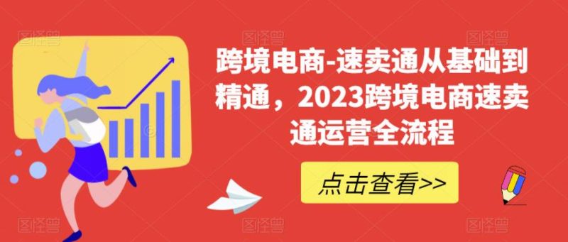 跨境电商-速卖通从基础到精通,2023跨境电商速卖通运营全流程_免费分享网络创业,副业,信息差项目的老牌资源整合平台!金铲子项目